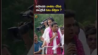 నల్గొండని నాశనం చేసిన కాంగ్రెస్ కి ఓటు వేస్తారా | #KTR | #RevanthReddy | #Shorts | Mango News