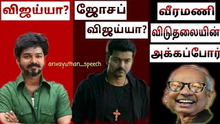 விஜய்யா... ஜோசப் விஜய்யா... வீரமணி‌ விடுதலையின் அக்கப்போர்.