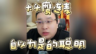 【大头鹰连麦】自以为是的聪明 #大头鹰 #大头鹰解惑 #情感故事