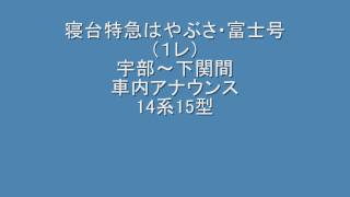 【車内放送】寝台特急はやぶさ・富士号（1列車）宇部～下関　車内アナウンス