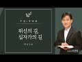 2024.9.29 주일1부예배, 위선의 길, 십자가의 길 (마6:1-6) l 이상범 목사