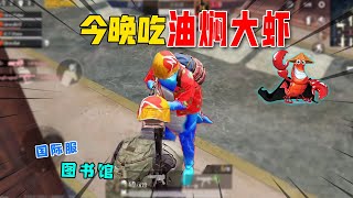 武子弈：图书馆遇见蓝色龙虾？开局就送老外17杀，翻盘易如反掌！#PUBGMobile