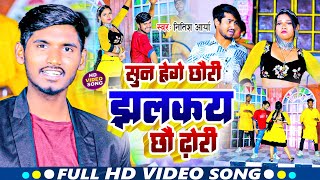 #Video_Song ~ सुन हेगे छोरी झलकाये छो ढोरी | #Nitish Arya New Bhojpuri Song 2024 - Love Video