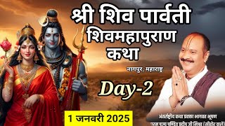 Live🔴Day-2 श्री शिव पार्वती शिवमहापुराण कथा पंडित प्रदीप मिश्रा | shivmahapuran katha Maharashtra