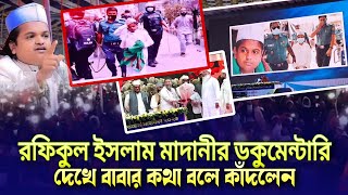 রফিকুল ইসলাম মাদানীর ডকুমেন্টারি দেখে বাবার কথা বলে কাঁদলেন Rafiqul Islam madani আকিজ ফাউন্ডেশন ওয়াজ