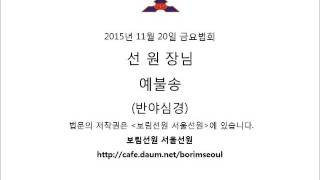 2015년 11월 20일 금요법회 선원장님 예불송반야심경 jpg