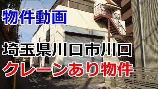 貸倉庫・貸工場　埼玉県川口市川口　クレーン付き　rent　warehouse　factory　Kawaguchi City, Saitama Prefecture with crane