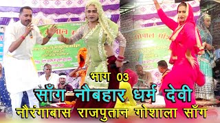 सॉंग नौबहार धर्म देवी भाग 03# नौरंगाबास गोशाला साँग # Haryanvi Saang # Subhash Parchari \u0026 Bablu Rana