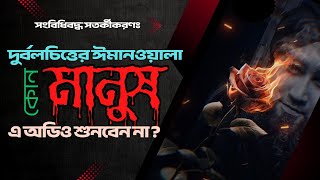 সংবিধিবদ্ধ সতর্কীকরণঃ দুর্বলচিত্তের ঈমানওয়ালা কোন মানুশ এ অডিও শুনবেন না । ISLAMIC । Dawat tabligh ।