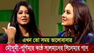 মৌসুমী ও পূর্ণিমার কন্ঠে সালমান শাহ’র সিনেমার জনপ্রিয় গান ‘এখন তো সময় ভালোবাসার’ | Banglavision