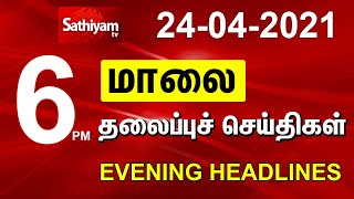 Today Headlines | 24 APR 2021 | மாலை தலைப்புச் செய்திகள் | Tamil Headlines