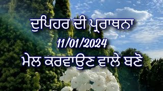 ਦੁਪਿਹਰ ਦੀ ਪ੍ਰਾਰਥਨਾ ਪੰਜਾਬੀ ਵਿੱਚ Afternoon prayer in Punjabi