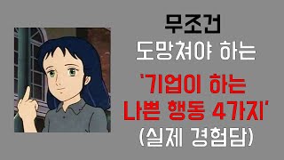 절대로 들어가면 안 되는 '나쁜기업 4가지 경우'