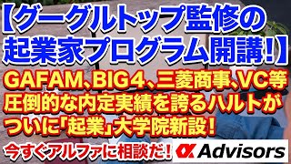 【ハルトで米国就職、外資商社圧勝！】GAFAM、BIG４、三菱商事、VC等圧倒的な内定実績を誇るハルトがついに「起業」大学院新設！アントレの超実践プログラムで億万長者になろう！今すぐアルファに相談だ