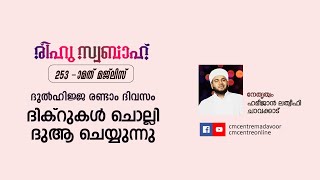 ദുല്‍ഹിജ്ജ രണ്ടാം ദിവസം ദിക്‌റുകള്‍ ചൊല്ലി ദുആ ചെയ്യുന്നു | രീഹുസ്വബാഹ് | CM CENTRE