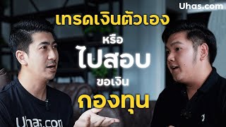 เทรดเอง VS สอบกองทุน? - คลินิกนักเทรด EP.2