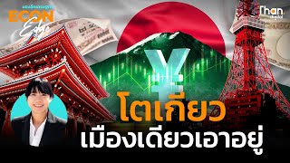 เศรษฐกิจ “โตเกียว” ใหญ่แค่ไหน? | ECON EDGE [EP.46]