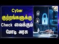 Cyber குற்றங்களுக்கு.. Check வைக்கும் Modi அரசு! | True caller | CIER | CNAP | China