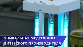 В Витебске выпускают уникальную медицинскую технику, аналогов которой нет в Беларуси (25.02.2025)