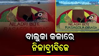 ବାଲୁକାଶିଳ୍ପୀ ସୁଦର୍ଶନ ପଟ୍ଟନାୟକ ପୁରୀ ନିଳାଦ୍ରୀ ବେଳାଭୂମୀରେ ଗଢିଛନ୍ତି ନିଳାଦ୍ରୀବିଜେର ଚିତ୍ର