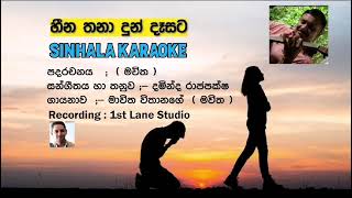 Heena Thana Dun Dasata- Sinhala Karaoke Songs - හීන තනා දුන් දෑසට