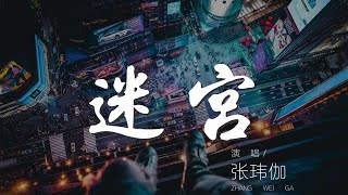 迷宮 - 張瑋伽『Let's start from here』【動態歌詞Lyrics】