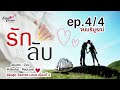 นิยายเสียง รักในที่ลับ ep.4 4 ตอนจบ มีฉบับเต็มที่ meb