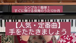 【人気・定番曲】手をたたきましょう