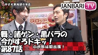 舞・諸ゲン・黒バラの今がすろドキッ！　第87話 (1/2) 【アナザーゴッドポセイドン‐海皇の参戦‐】《セイジ》《小次郎》[ジャンバリ.TV][パチスロ][スロット]