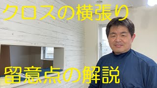 クロス屋さん講座（クロス横張りの留意点）