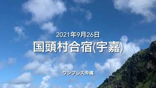 【素潜りグループ ワンブレス沖縄】国頭村合宿(宇嘉) 2021年9月26日