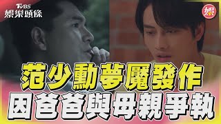 《因為你如此耀眼》范少勳想起父親過世 夢魘發作與媽媽有關｜TVBS娛樂頭條@tvbsforfun