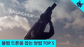 불법 드론을 잡는 방법 TOP 5