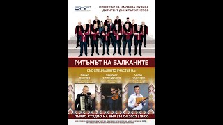 Ритъмът на Балканите 7 / The Rhythm of the Balkans 7