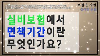 실비보험에서 면책기간이란 무엇인가요?