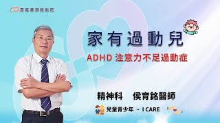 家有過動兒~ (ADHD注意力不足過動症)  │精神科 侯育銘醫師