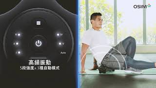 【OSIM 振動按摩滾筒】uRoller X-Sports 日常運動的完美拍檔