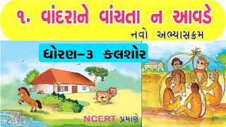 STD-3 NEW BOOK GUJARATI KALSHOR PATH-1 VANDRA BHAI NE VANCHTA NAA AVDE -2020 FULL DETAIL VIDEO