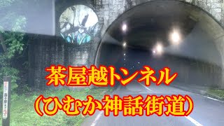 茶屋越トンネルひむか神話街道　宮崎県東臼杵郡美郷町南郷上渡川