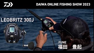 【ONLINE SHOW 2023】LEOBRITZ 300J for FUNE 福田豊起