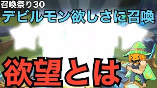 【サマナーズウォー】召喚祭り30　あと一体のデビルモンが欲しい　純正星５を一度でば勝ち？の召喚ガチャ祭り　欲望出してます　【Summoners War】