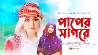 আছি গাে ডুবে আমি পাপের সাগরে গজল | Achi godube ami sagor gojol | Bangla islamicgojol | Sumaiya Islam