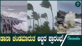 Dana Cyclone  Dana Cyclone: ಒಡಿಶಾ ಕರಾವಳಿಗೆ ಅಪ್ಪಳಿಸಿದ ಡಾನಾ ಚಂಡಮಾರುತ; ಭಾರಿ ಮಳೆ, ಹಲವೆಡೆ ಭೂಕುಸಿತ