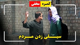 Hidden camera - Slapping people 👋 / 👋 کمره مخفی - سیلی زدن مردم