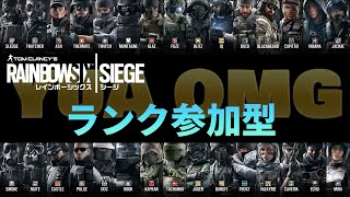 【R6S 参加型】困りますお客様…一応ランクにいきます…