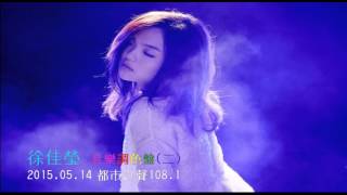 20150514 都市之聲101.8-徐佳瑩-音樂調色盤(二)