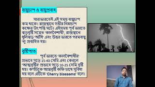 ভারতের জলবায়ু। মৌসুমি বায়ু। GEOGRAPHY | CLASS 10 | CHAPTER 5 | BY SUMAN DAS