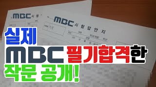 실제 MBC 필기시험 합격한 작문 공개합니다! [ 작문 / 작문법 / 작문 잘하는 법 / 작문연습 / 작문시험 / 작문쓰는법 ]