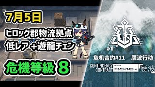 【アークナイツ】危機契約#11 7月5日 ヒロック郡物流拠点 低レア+遊龍チェン 危機等級8 指定任務込み【Arknights/明日方舟】