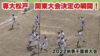 延長11回裏～試合終了～ベンチ前の歓喜！涙の抱擁が激闘を物語る！専大松戸が関東大会出場を決めた瞬間（2022秋季千葉県高校野球大会準決勝　専大松戸vs市立船橋）